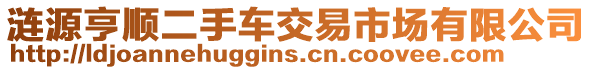 漣源亨順二手車交易市場有限公司