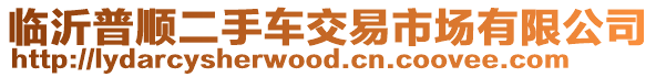 臨沂普順二手車交易市場(chǎng)有限公司