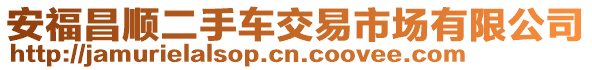 安福昌順二手車交易市場有限公司