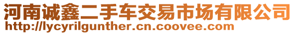 河南誠鑫二手車交易市場有限公司