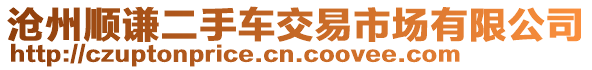 滄州順謙二手車交易市場有限公司