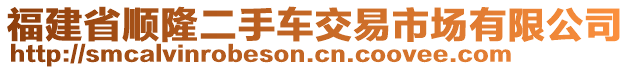 福建省順隆二手車交易市場(chǎng)有限公司