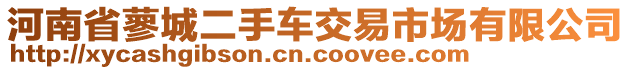 河南省蓼城二手車交易市場有限公司