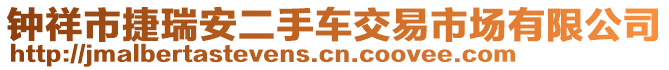 鐘祥市捷瑞安二手車交易市場有限公司