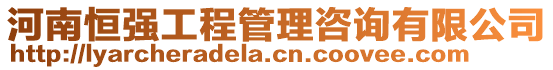 河南恒強(qiáng)工程管理咨詢有限公司