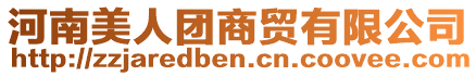 河南美人團商貿(mào)有限公司