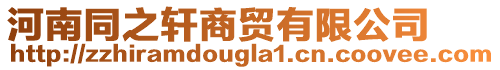 河南同之軒商貿(mào)有限公司