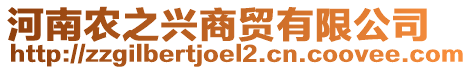 河南農(nóng)之興商貿(mào)有限公司