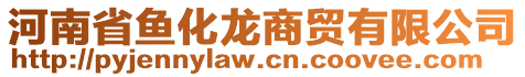 河南省魚化龍商貿(mào)有限公司