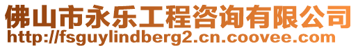 佛山市永樂工程咨詢有限公司