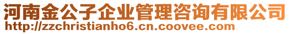 河南金公子企業(yè)管理咨詢有限公司