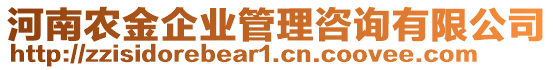 河南農(nóng)金企業(yè)管理咨詢有限公司