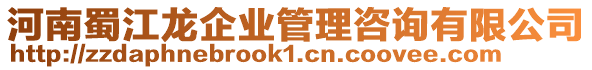 河南蜀江龍企業(yè)管理咨詢有限公司