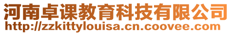 河南卓課教育科技有限公司