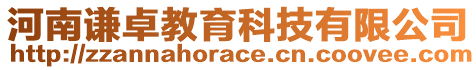 河南謙卓教育科技有限公司