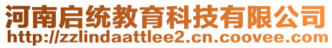 河南啟統(tǒng)教育科技有限公司