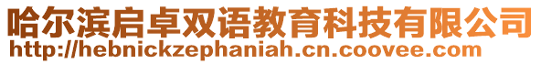 哈爾濱啟卓雙語(yǔ)教育科技有限公司