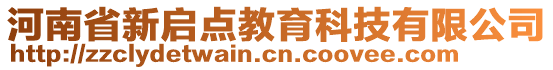 河南省新啟點(diǎn)教育科技有限公司