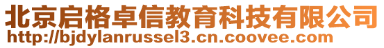 北京啟格卓信教育科技有限公司