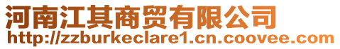 河南江其商貿(mào)有限公司