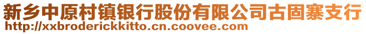 新鄉(xiāng)中原村鎮(zhèn)銀行股份有限公司古固寨支行