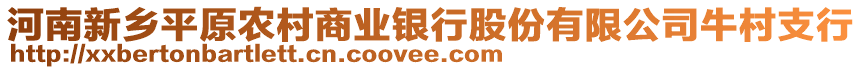 河南新鄉(xiāng)平原農(nóng)村商業(yè)銀行股份有限公司牛村支行