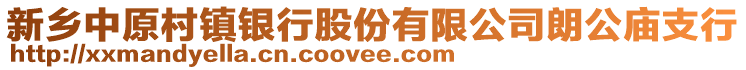 新鄉(xiāng)中原村鎮(zhèn)銀行股份有限公司朗公廟支行