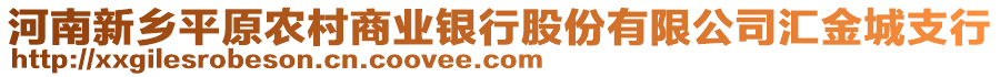 河南新鄉(xiāng)平原農村商業(yè)銀行股份有限公司匯金城支行