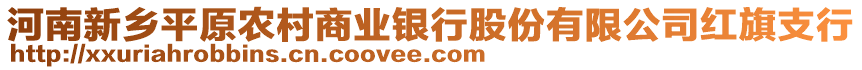 河南新鄉(xiāng)平原農(nóng)村商業(yè)銀行股份有限公司紅旗支行