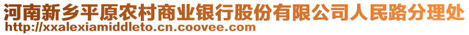 河南新鄉(xiāng)平原農(nóng)村商業(yè)銀行股份有限公司人民路分理處