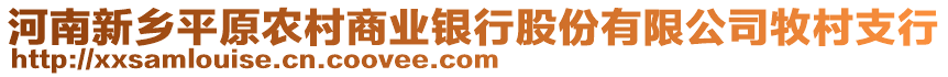 河南新鄉(xiāng)平原農(nóng)村商業(yè)銀行股份有限公司牧村支行