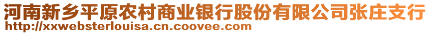 河南新鄉(xiāng)平原農(nóng)村商業(yè)銀行股份有限公司張莊支行