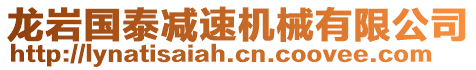 龍巖國(guó)泰減速機(jī)械有限公司