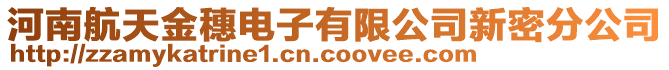 河南航天金穗電子有限公司新密分公司