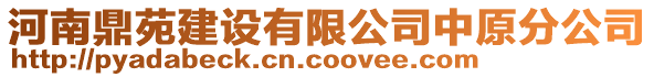 河南鼎苑建設(shè)有限公司中原分公司