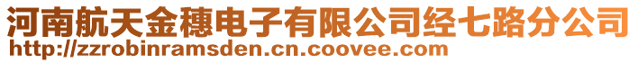 河南航天金穗電子有限公司經七路分公司