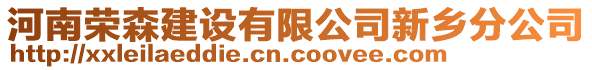 河南榮森建設(shè)有限公司新鄉(xiāng)分公司