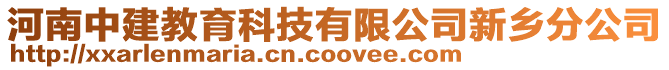 河南中建教育科技有限公司新鄉(xiāng)分公司