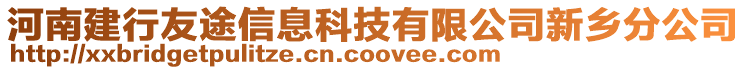 河南建行友途信息科技有限公司新鄉(xiāng)分公司