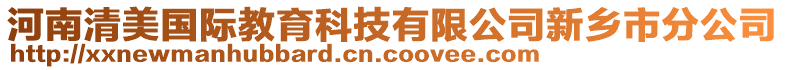 河南清美國(guó)際教育科技有限公司新鄉(xiāng)市分公司