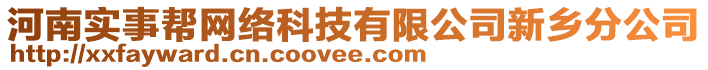 河南實(shí)事幫網(wǎng)絡(luò)科技有限公司新鄉(xiāng)分公司