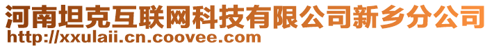 河南坦克互聯(lián)網(wǎng)科技有限公司新鄉(xiāng)分公司