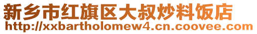 新鄉(xiāng)市紅旗區(qū)大叔炒料飯店