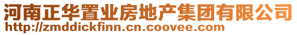 河南正華置業(yè)房地產(chǎn)集團(tuán)有限公司