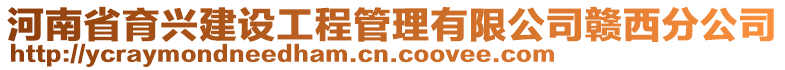 河南省育興建設(shè)工程管理有限公司贛西分公司