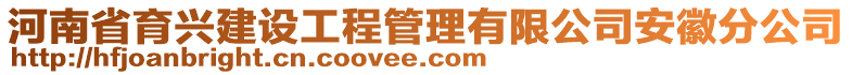 河南省育興建設(shè)工程管理有限公司安徽分公司