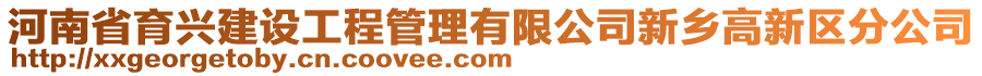 河南省育興建設(shè)工程管理有限公司新鄉(xiāng)高新區(qū)分公司