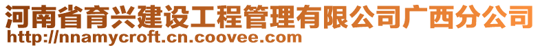 河南省育興建設(shè)工程管理有限公司廣西分公司