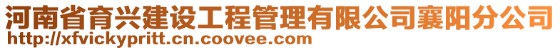 河南省育興建設(shè)工程管理有限公司襄陽分公司