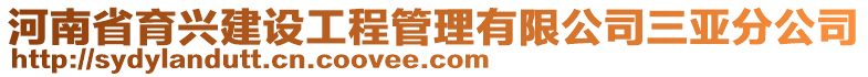 河南省育興建設(shè)工程管理有限公司三亞分公司